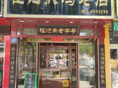 -崔记扒鸡老店(解放北路店)