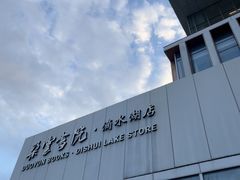 -朵云书院(滴水湖店)