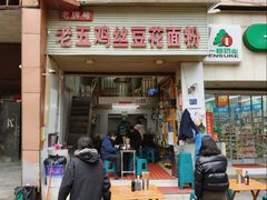 -老五鸡丝豆花面粉(瑞金北路68号院店)