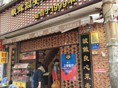 门面-聪辉同安老美食饭店(大元路店)