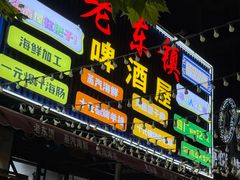 -老东镇啤酒屋海鲜加工·蒸汽海鲜·海鲜烧烤(台东店)