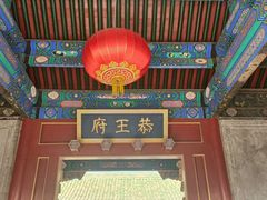-恭王府博物馆