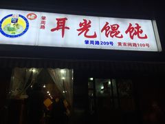 -潘国仙耳光馄饨(黄家阙路店)