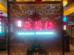 -燕兰楼·清真西北融合菜(亚运村店)