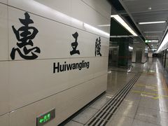 -惠王陵(地铁站)