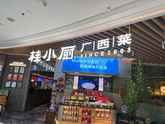 -桂小厨广西菜(青秀万达店)