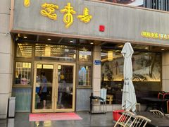 -笑来喜馄饨小笼工坊店(湖滨街店)