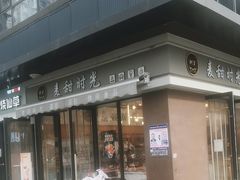 -麦甜时光烘焙(御锦城店)