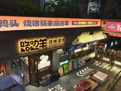 -路边羊烧烤酒场(宝带路店)