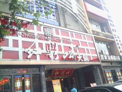 -红鼎坊·老成都火锅(新南门店)