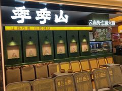 -季季山·云南野生菌火锅(上海首店)