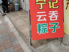 门面-海清宁记大馅云吞