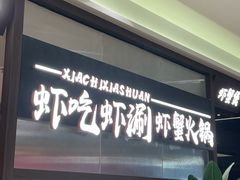 -虾吃虾涮.虾火锅.肉蟹煲(步步高梅溪新天地店)