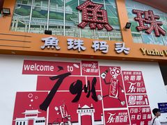 -鱼珠码头(轮渡站)