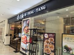 -避风塘(光启城店)