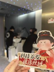 -丝域养发馆