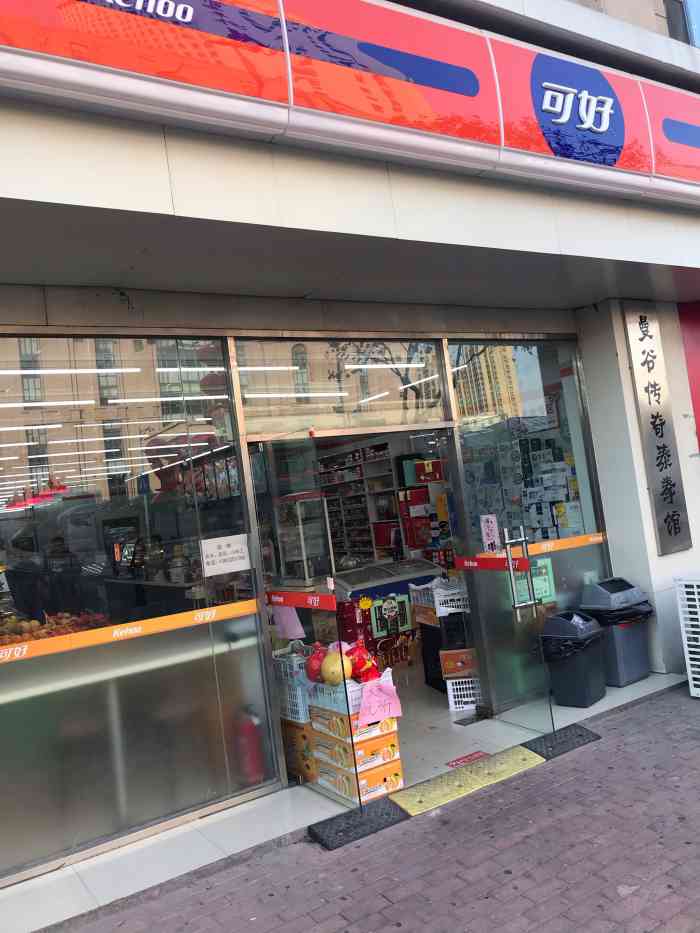 可好便利店门头图片