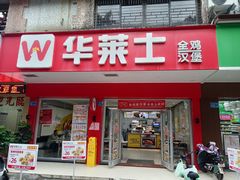 门面-华莱士·全鸡汉堡(花都钟村店)