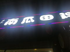 -兄弟·南瓜田鸡