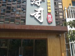 -晓寿司·精致料理(绿地店)