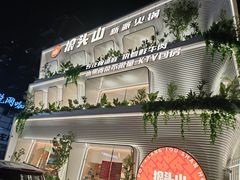 -狼头山火锅 KTV欢唱·烤串(理工大学店)