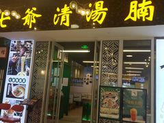 门面-七爷清汤腩·港式餐厅(金狮广场店)