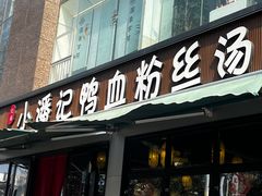 -小潘记鸭血粉丝汤