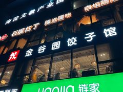 -金谷园饺子馆(北邮总店)
