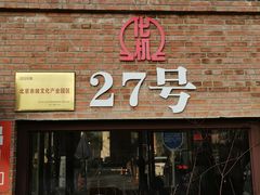 -北化机爱工场文化科技融合产业园