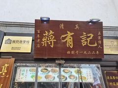 -清真蒋有记(老门东店)