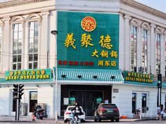 门面-義聚德·清真铜锅涮羊肉·烧烤(河东店)