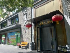 -牛街·马辈儿涮肉(牛街二店)