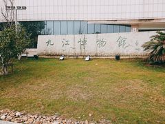 -九江市博物馆
