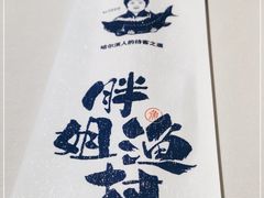 -胖姐渔村(中源大道店)