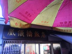 -凰仪桥饭店(鲁迅西路店)
