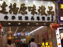 门面-達揚原味燉品(文明路店)