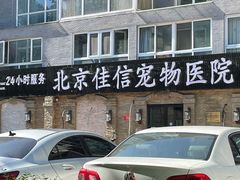 -北京佳信宠物医院