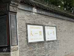 -天一阁博物院