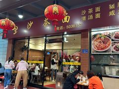 -四里沙茶面(七星西路分店)