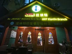 -清真· AL-JANNAT 佳纳特餐厅(仙林店)