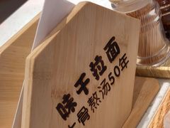 -味千拉面(光启城时尚购物中心店)