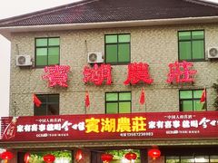 门面-宾湖农庄·农场特色(太湖龙之梦店)