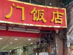 门面-广宁炭炉鸡煲·富临门饭店
