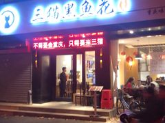 门面-三猫黑鱼花(南大店)