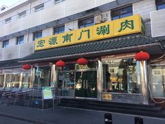 -南门涮肉(天坛店)
