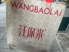 -汪保来(杭州解放路店)