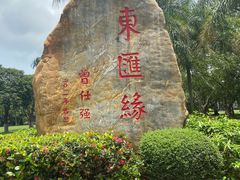-万绿园