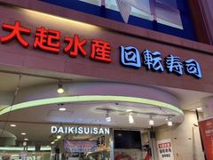 -大起水产回转寿司(道顿堀店)