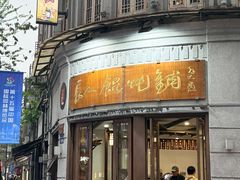 -长人馄饨铺(解放街店)