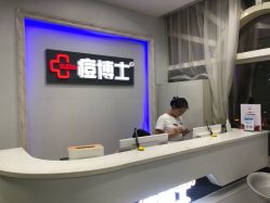 点击看大图 -痘博士广州·全国连锁祛痘机构